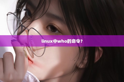 linux中who的命令？