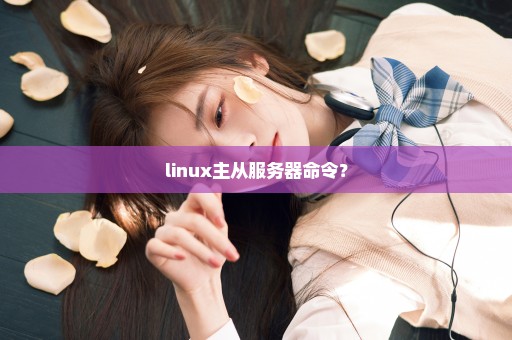 linux主从服务器命令？