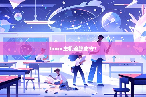 linux主机追踪命令？