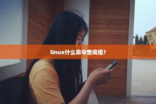 linux什么命令查询组？