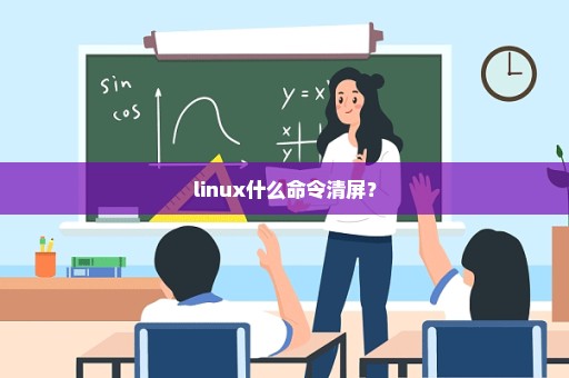 linux什么命令清屏？