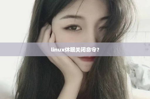 linux休眠关闭命令？