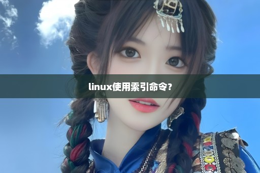 linux使用索引命令？