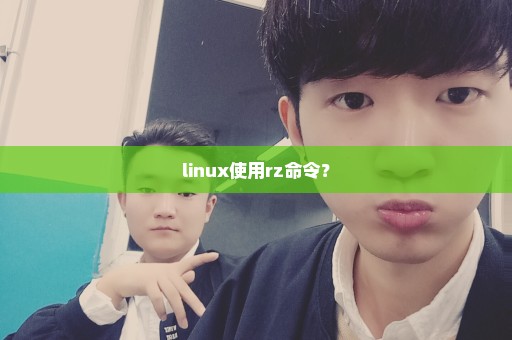 linux使用rz命令？