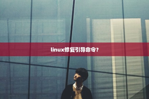 linux修复引导命令？