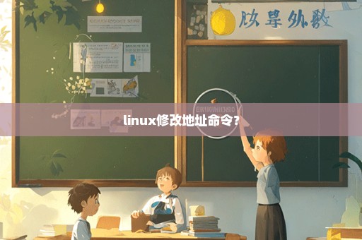 linux修改地址命令？