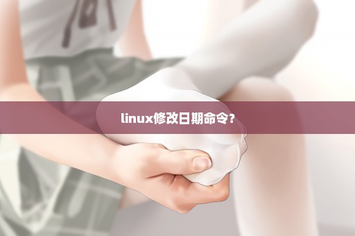 linux修改日期命令？