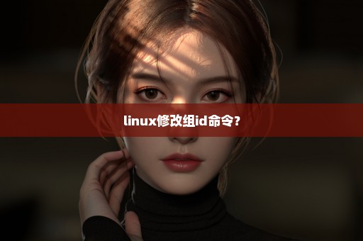 linux修改组id命令？