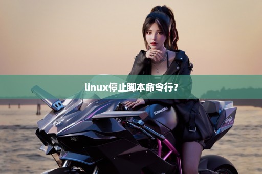 linux停止脚本命令行？