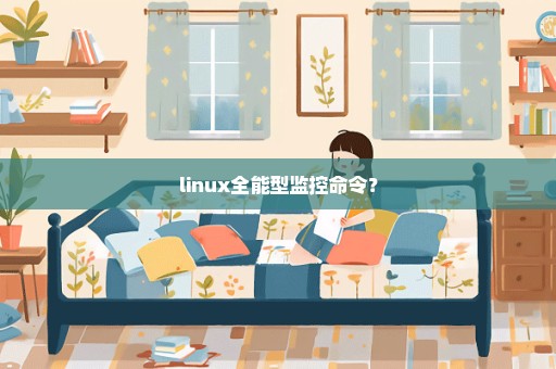 linux全能型监控命令？