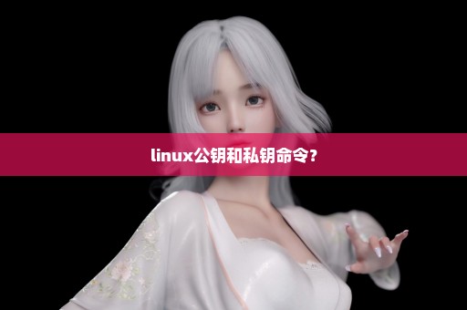 linux公钥和私钥命令？