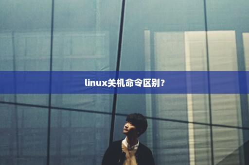 linux关机命令区别？