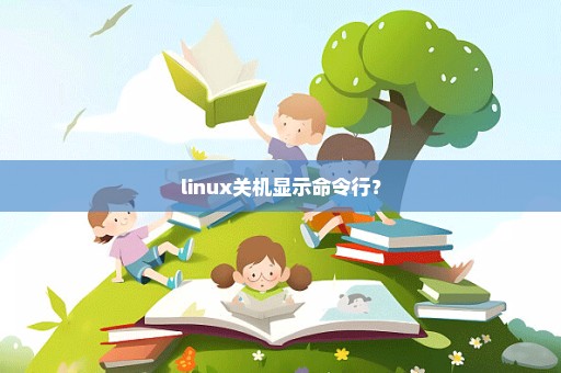 linux关机显示命令行？