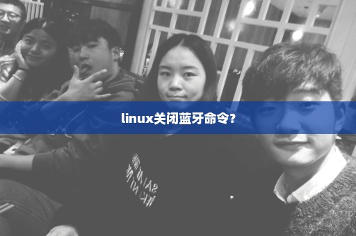 linux关闭蓝牙命令？