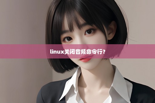 linux关闭音频命令行？