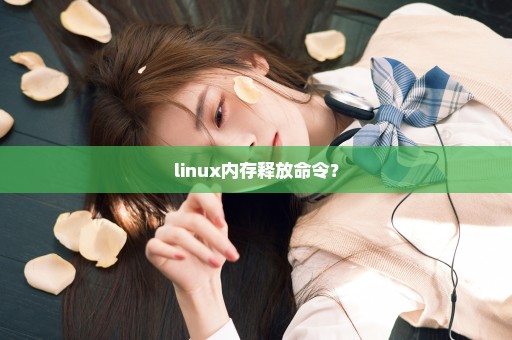 linux内存释放命令？