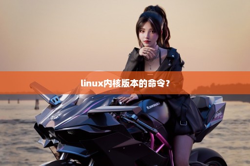 linux内核版本的命令？