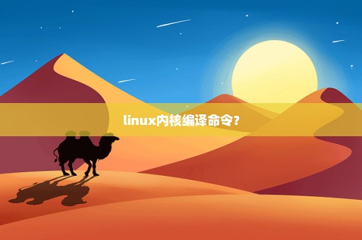 linux内核编译命令？