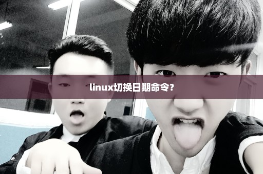 linux切换日期命令？