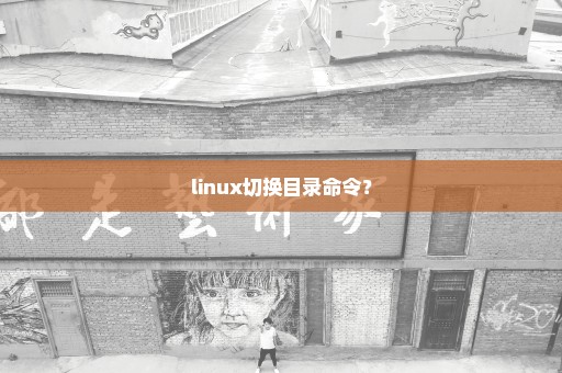 linux切换目录命令？