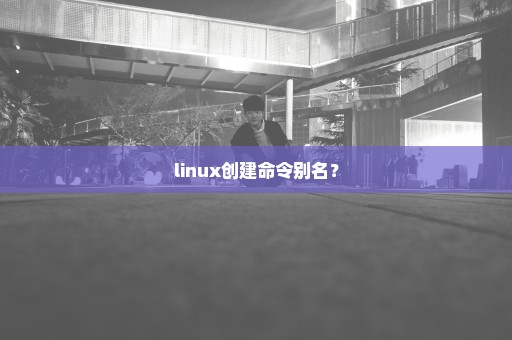 linux创建命令别名？