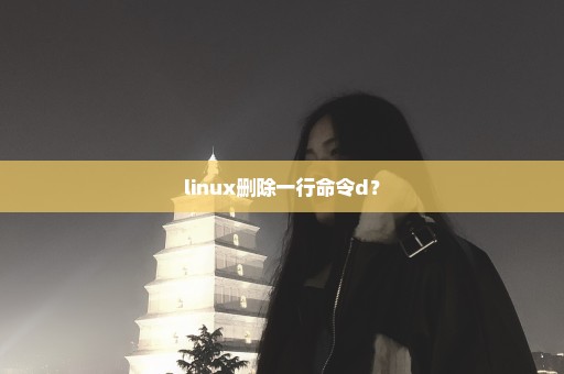 linux删除一行命令d？