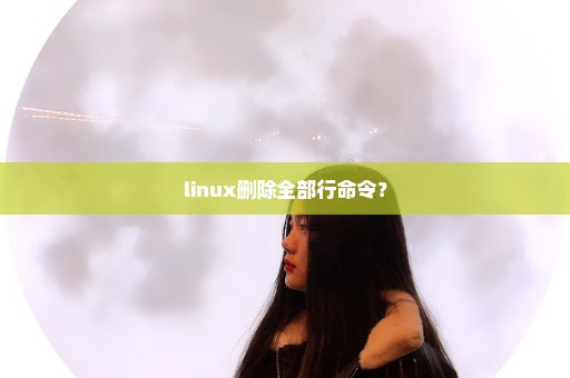 linux删除全部行命令？