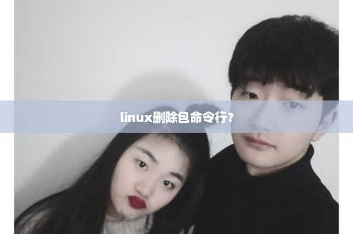 linux删除包命令行？