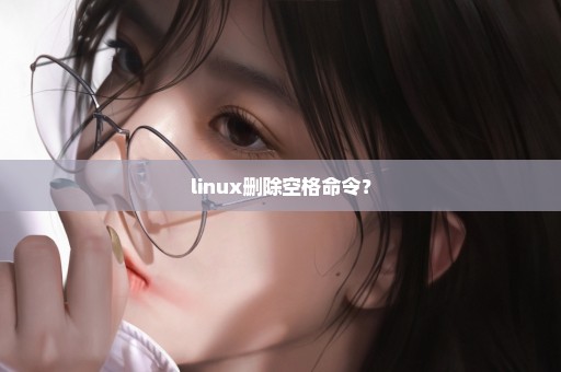 linux删除空格命令？