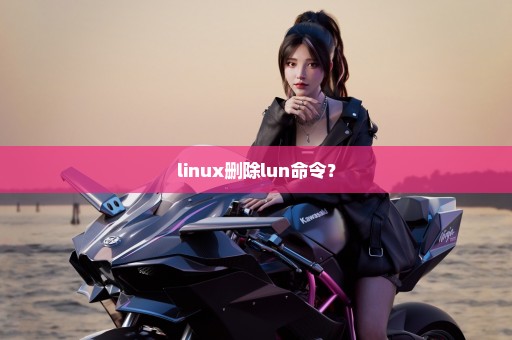 linux删除lun命令？