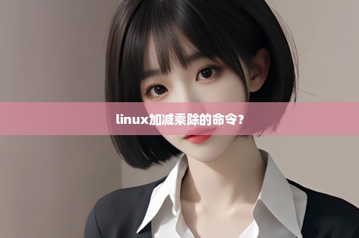 linux加减乘除的命令？