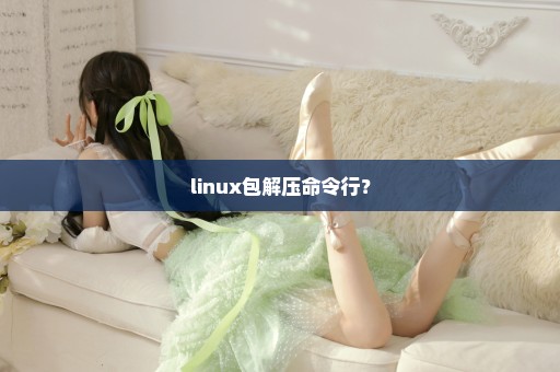 linux包解压命令行？