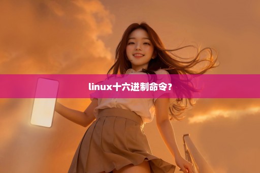 linux十六进制命令？