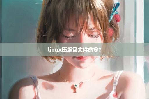 linux压缩包文件命令？