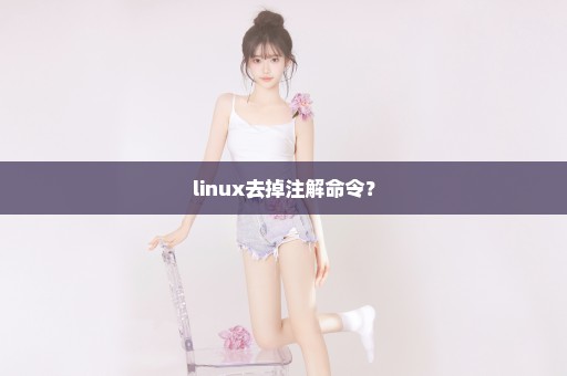 linux去掉注解命令？