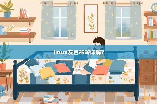 linux发包命令详解？