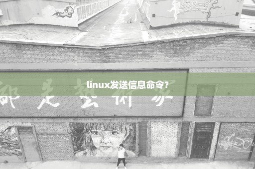 linux发送信息命令？