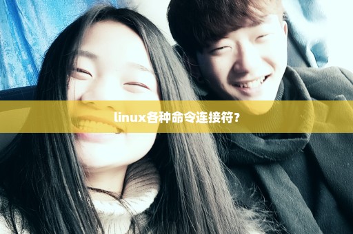 linux各种命令连接符？