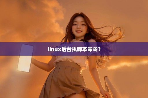 linux后台执脚本命令？