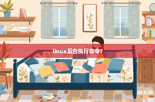 linux后台执行命令？