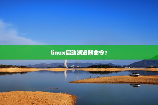 linux启动浏览器命令？