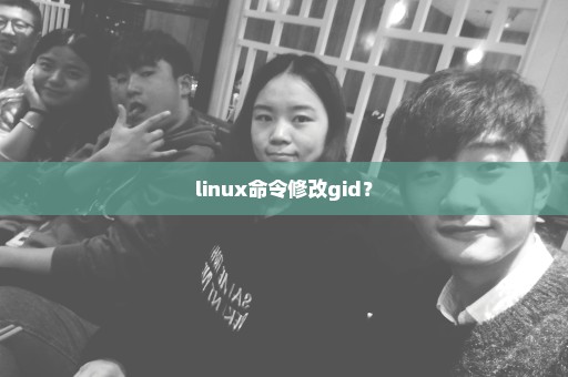 linux命令修改gid？