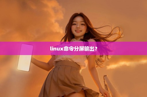 linux命令分屏输出？