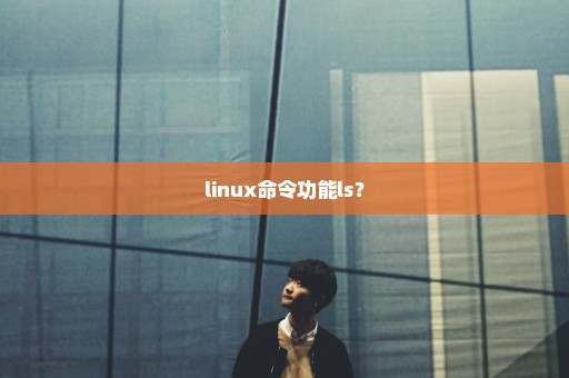 linux命令功能ls？