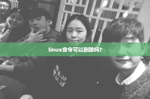 linux命令可以删除吗？