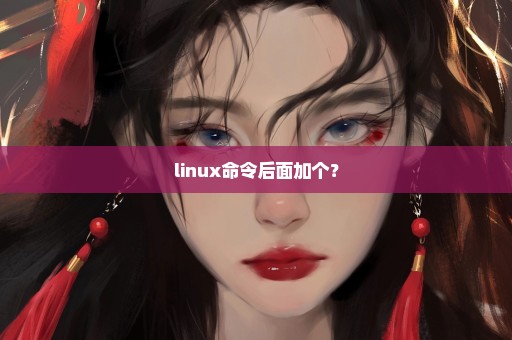 linux命令后面加个？