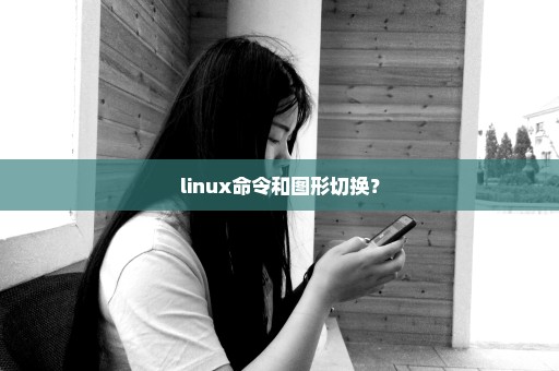 linux命令和图形切换？