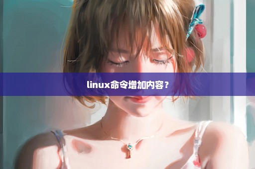 linux命令增加内容？