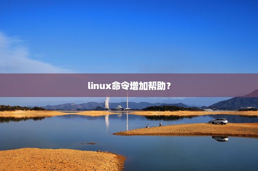 linux命令增加帮助？