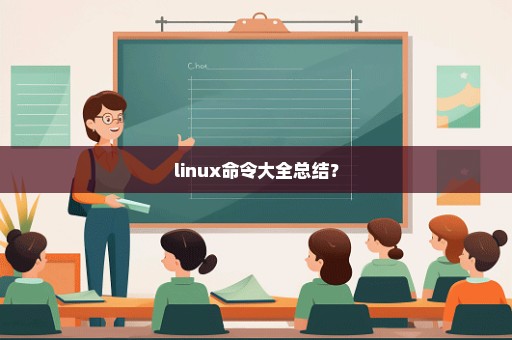 linux命令大全总结？